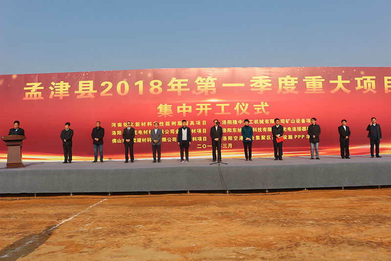 孟津縣2018年一季度重大項(xiàng)目集中開(kāi)工儀式