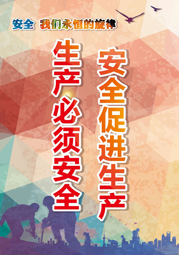 安全生產(chǎn) 安全生產(chǎn)