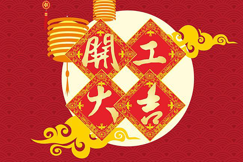 開(kāi)工大吉